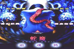 蛇魔追魂陣 Viper deception array 1992